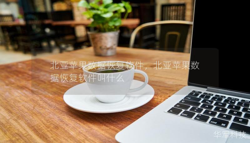 北亚苹果数据恢复软件，北亚苹果数据恢复软件叫什么