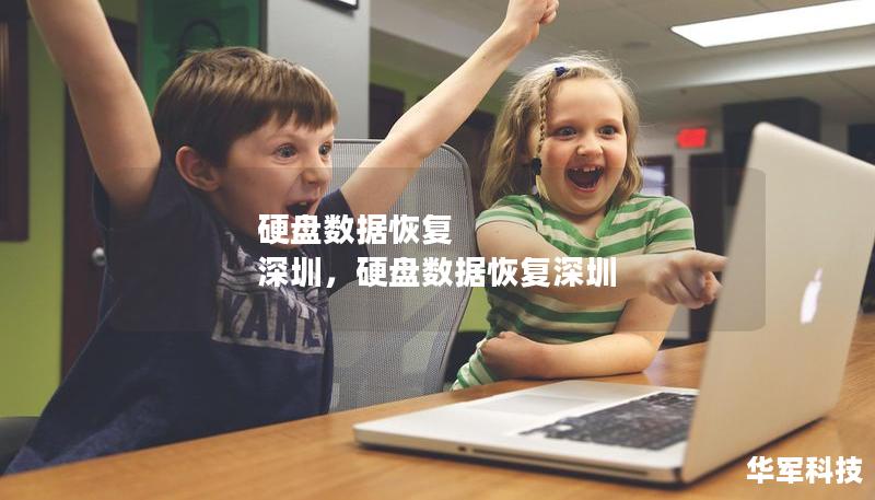硬盘数据恢复 深圳，硬盘数据恢复深圳