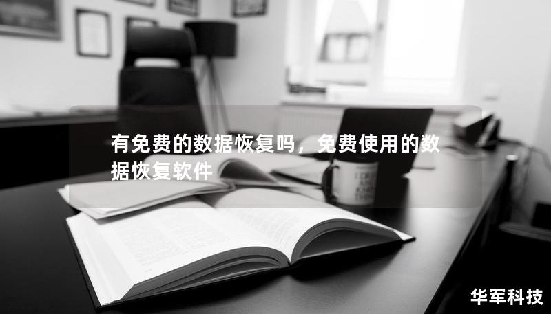 有免费的数据恢复吗，免费使用的数据恢复软件