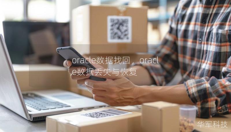 oracle数据找回，oracle数据丢失与恢复