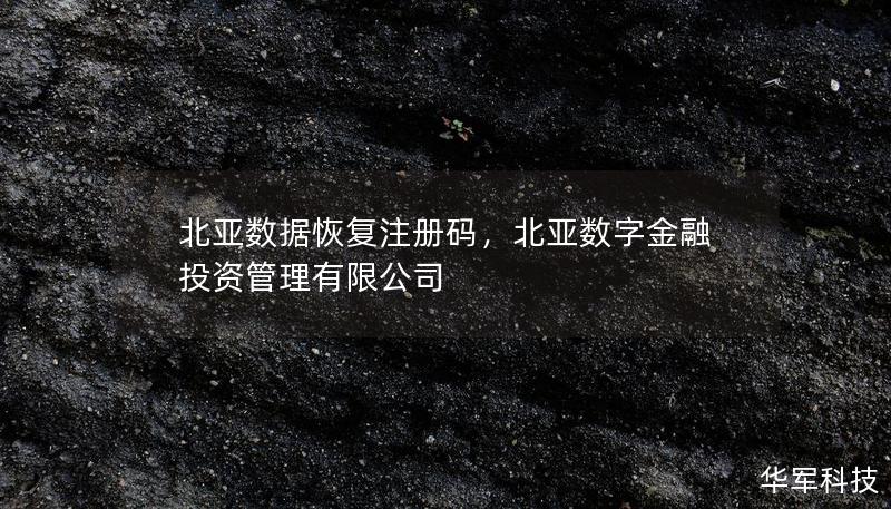 北亚数据恢复注册码，北亚数字金融投资管理有限公司