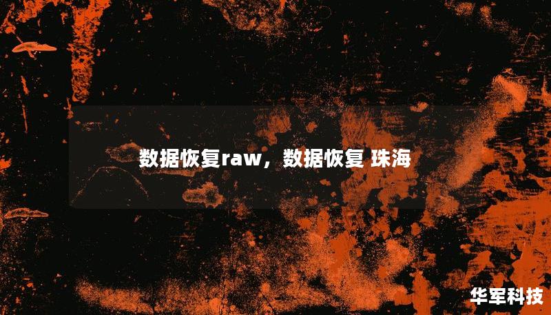 数据恢复raw，数据恢复 珠海