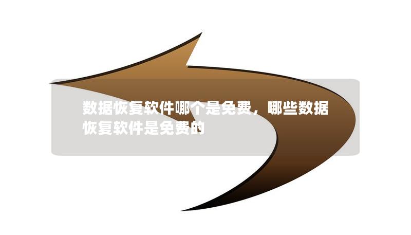 数据恢复软件哪个是免费，哪些数据恢复软件是免费的