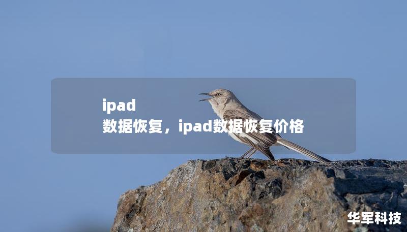 ipad 数据恢复，ipad数据恢复价格