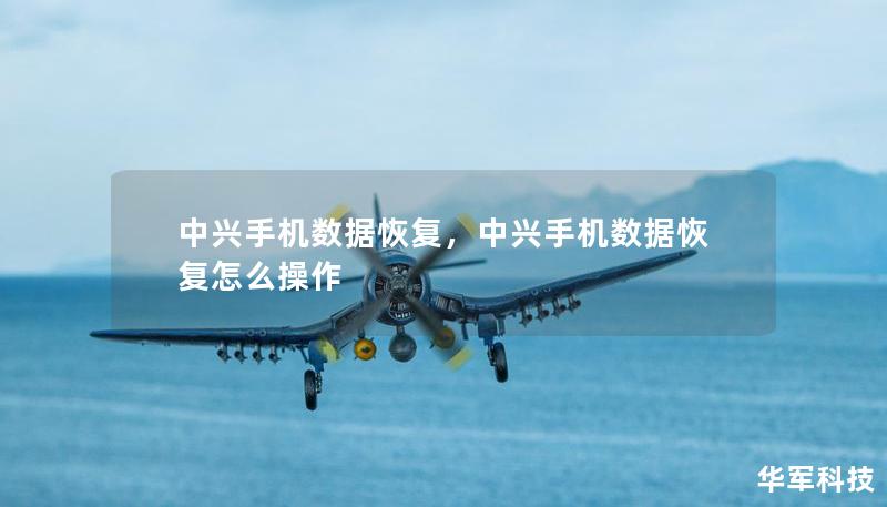 中兴手机数据恢复，中兴手机数据恢复怎么操作