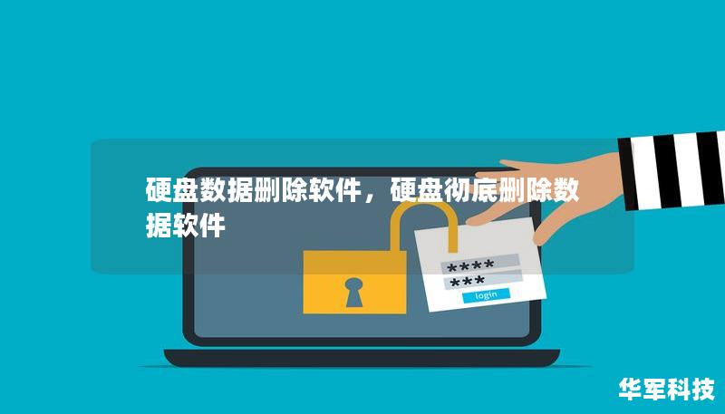 硬盘数据删除软件，硬盘彻底删除数据软件
