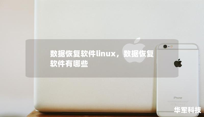 数据恢复软件linux，数据恢复软件有哪些
