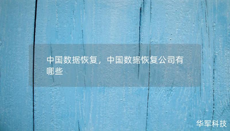 中国数据恢复，中国数据恢复公司有哪些