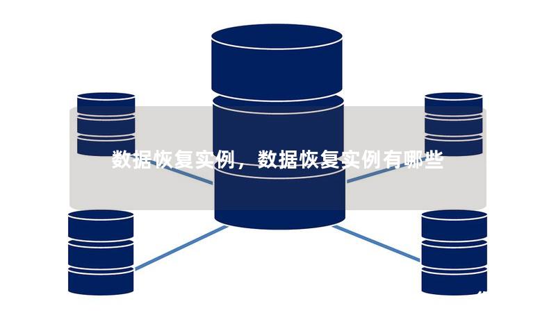数据恢复实例，数据恢复实例有哪些