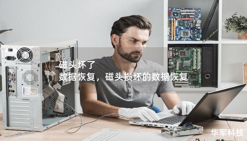 磁头坏了 数据恢复，磁头损坏的数据恢复