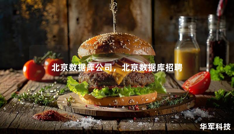 北京数据库公司，北京数据库招聘