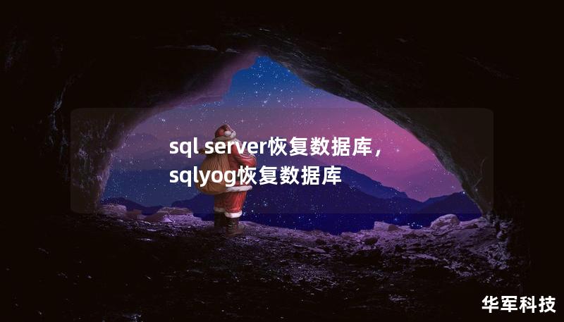 sql server恢复数据库，sqlyog恢复数据库