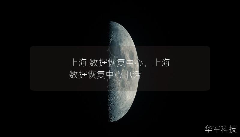 上海 数据恢复中心，上海 数据恢复中心电话