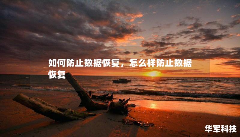 如何防止数据恢复，怎么样防止数据恢复