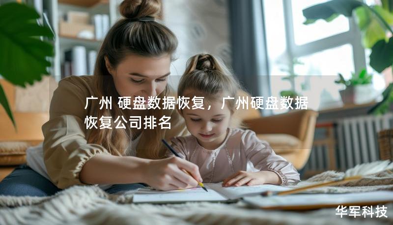 广州 硬盘数据恢复，广州硬盘数据恢复公司排名