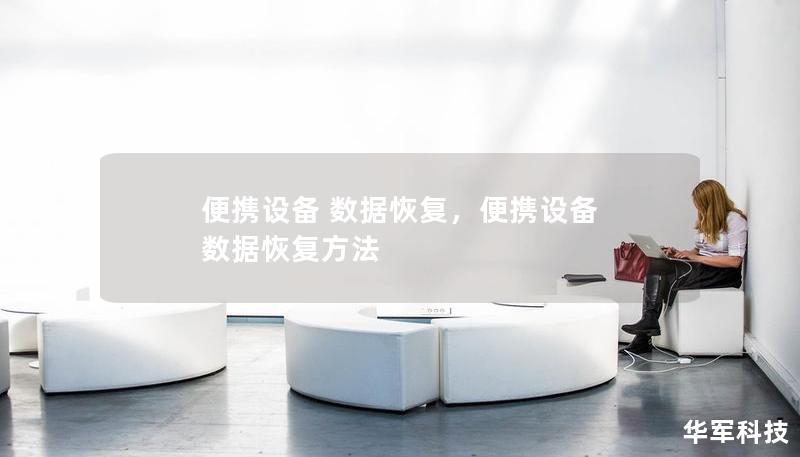 便携设备 数据恢复，便携设备 数据恢复方法
