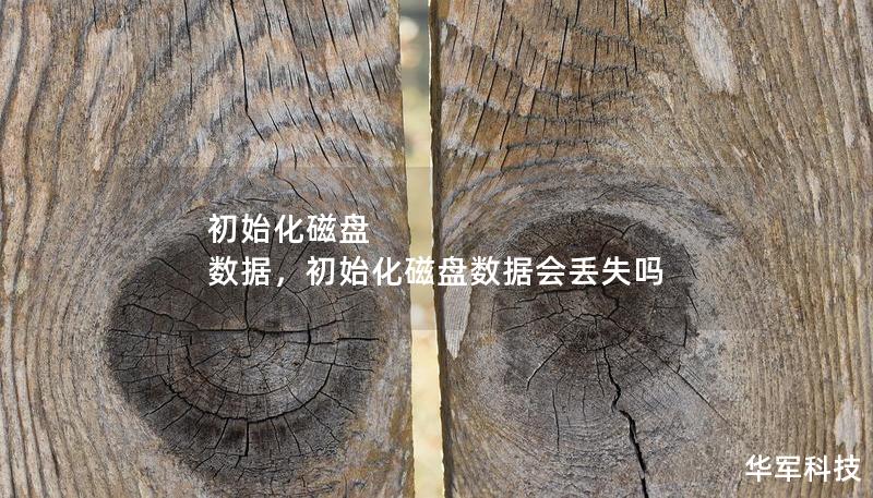 初始化磁盘 数据，初始化磁盘数据会丢失吗