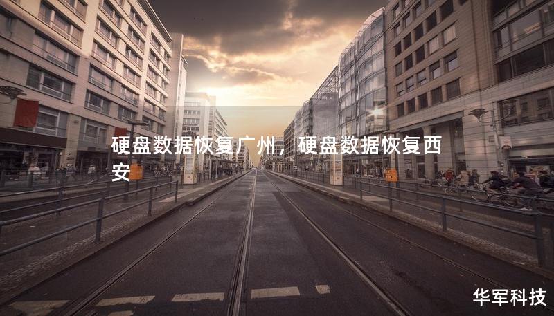 硬盘数据恢复广州，硬盘数据恢复西安