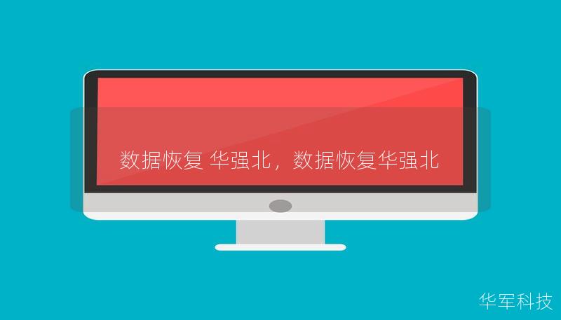 数据恢复 华强北，数据恢复华强北