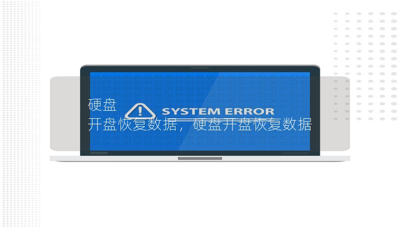 硬盘 开盘恢复数据，硬盘开盘恢复数据
