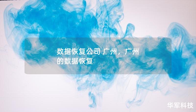 数据恢复公司 广州，广州 的数据恢复