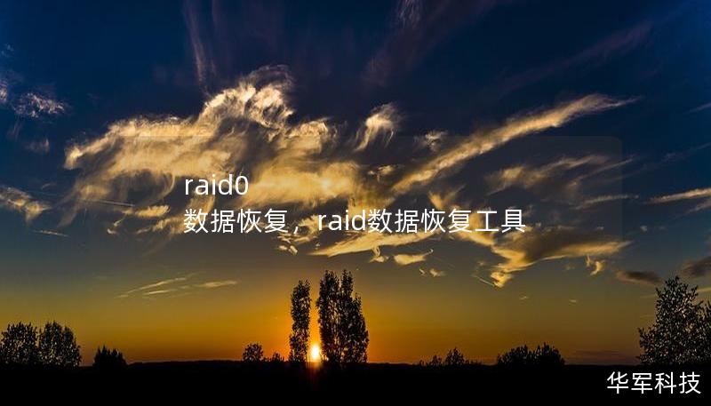 raid0 数据恢复，raid数据恢复工具