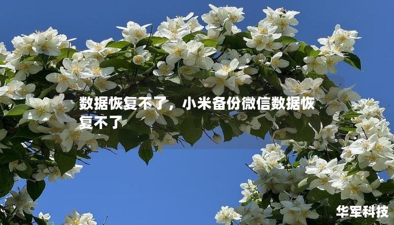 数据恢复不了，小米备份微信数据恢复不了