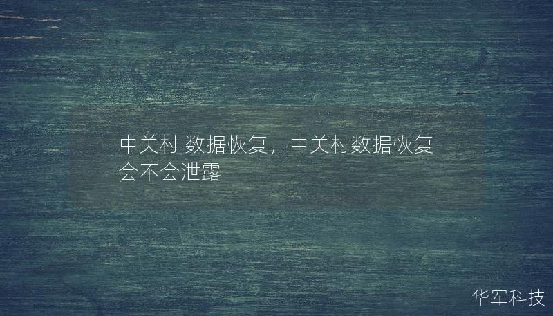 中关村 数据恢复，中关村数据恢复会不会泄露