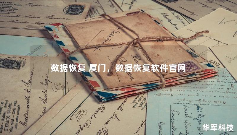 数据恢复 厦门，数据恢复软件官网