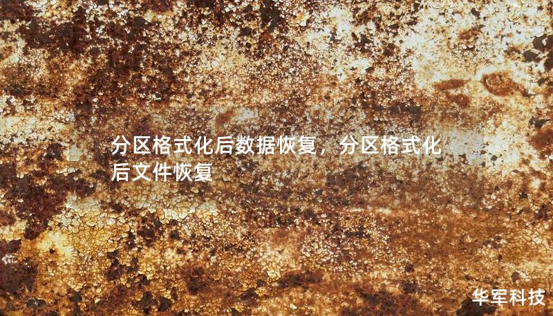 分区格式化后数据恢复，分区格式化后文件恢复