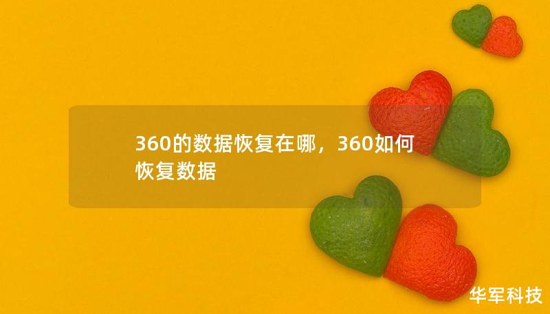 360的数据恢复在哪，360如何恢复数据
