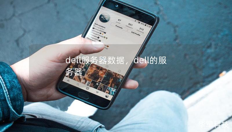 dell服务器数据，dell的服务器