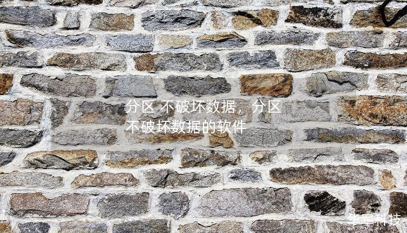 分区 不破坏数据，分区 不破坏数据的软件