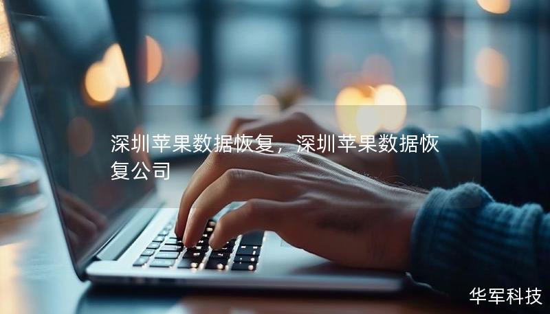 深圳苹果数据恢复，深圳苹果数据恢复公司