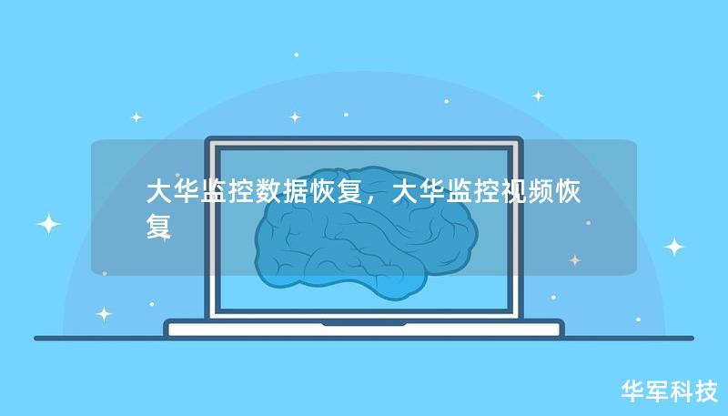 大华监控数据恢复，大华监控视频恢复