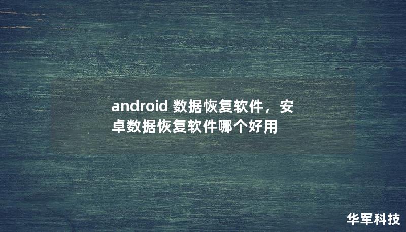 android 数据恢复软件，安卓数据恢复软件哪个好用