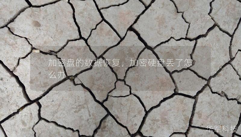 加密盘的数据恢复，加密硬盘丢了怎么办