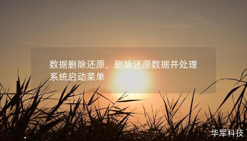 数据删除还原，删除还原数据并处理系统启动菜单
