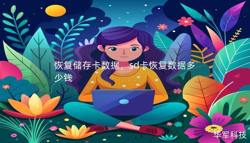 恢复储存卡数据，sd卡恢复数据多少钱