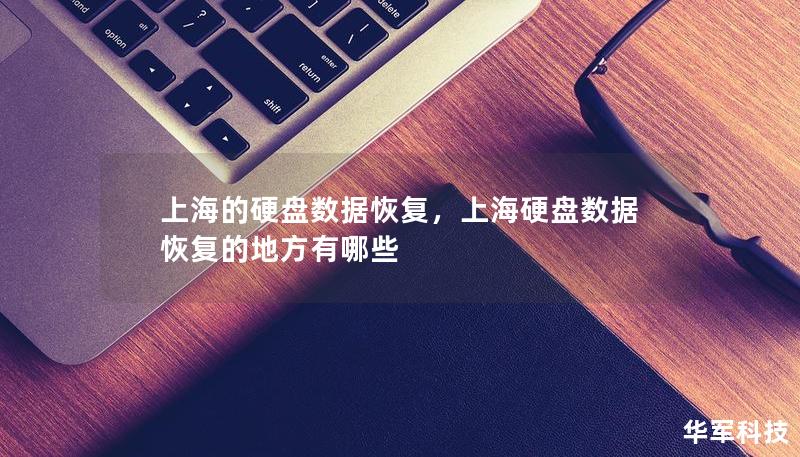 上海的硬盘数据恢复，上海硬盘数据恢复的地方有哪些