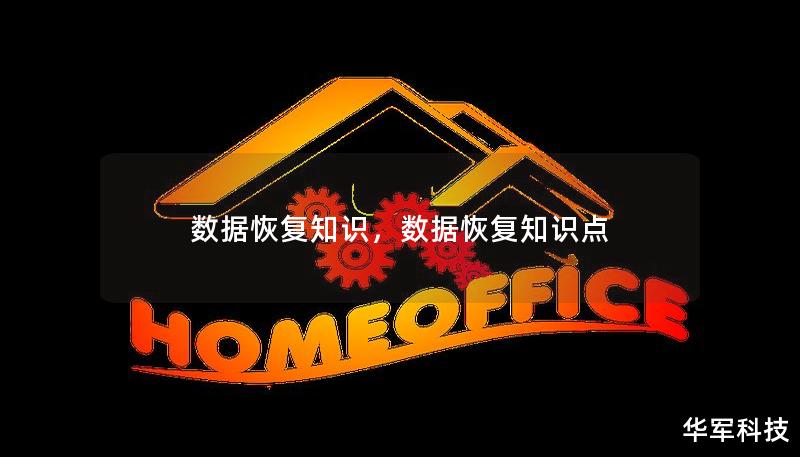 数据恢复知识，数据恢复知识点