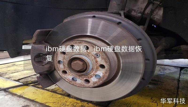 ibm硬盘数据，ibm硬盘数据恢复