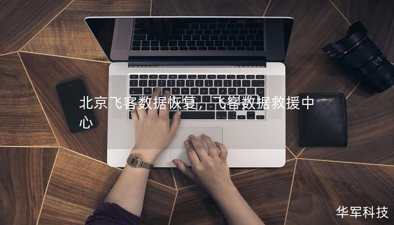 北京飞客数据恢复，飞客数据救援中心