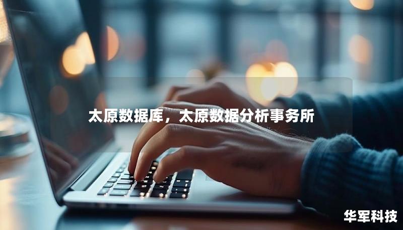 太原数据库，太原数据分析事务所