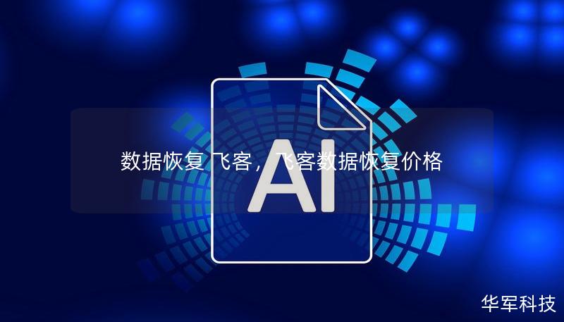 数据恢复 飞客，飞客数据恢复价格
