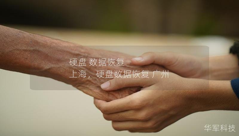 硬盘 数据恢复 上海，硬盘数据恢复 广州