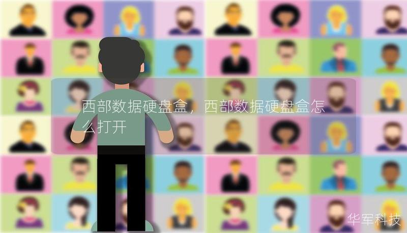 西部数据硬盘盒，西部数据硬盘盒怎么打开