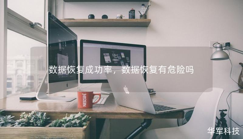 数据恢复成功率，数据恢复有危险吗