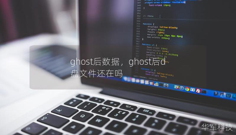 ghost后数据，ghost后d盘文件还在吗