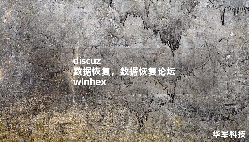discuz 数据恢复，数据恢复论坛 winhex